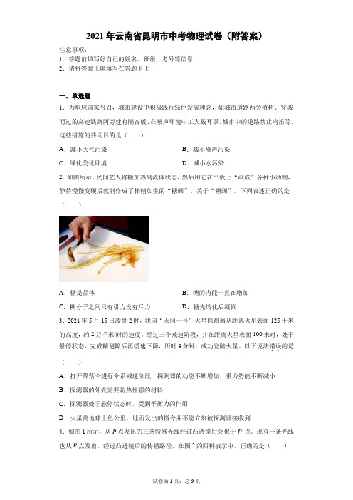 【中考真题】2021年云南省昆明市中考物理试卷(附答案)