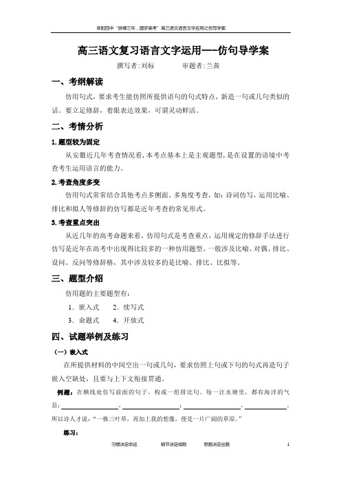 高三语文复习语言文字运用---仿句导学案