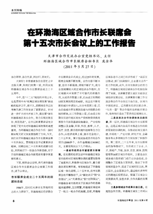 在环渤海区域合作市长联席会第十五次市长会议上的工作报告