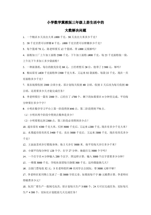 三年级上数学练习题生活中的大数解决问题冀教版(附答案)