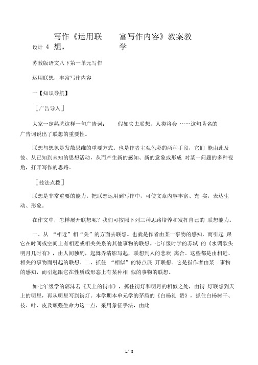 写作《运用联想,丰富写作内容》教案