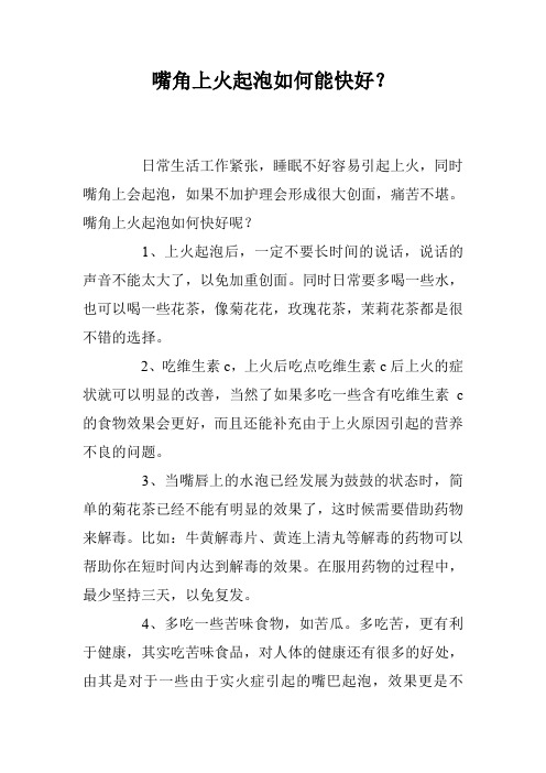 嘴角上火起泡如何能快好？