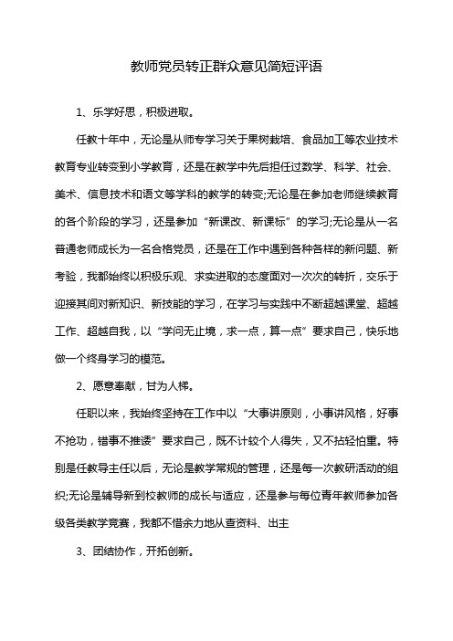 教师党员转正群众意见简短评语