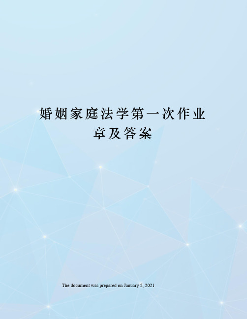 婚姻家庭法学第一次作业章及答案