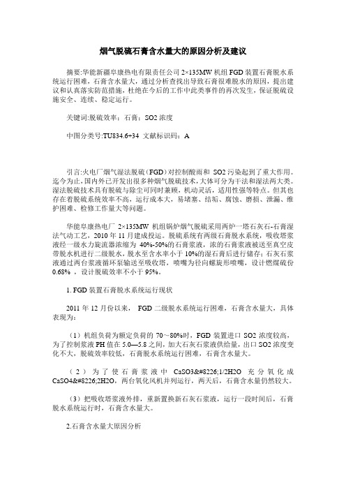 烟气脱硫石膏含水量大的原因分析及建议