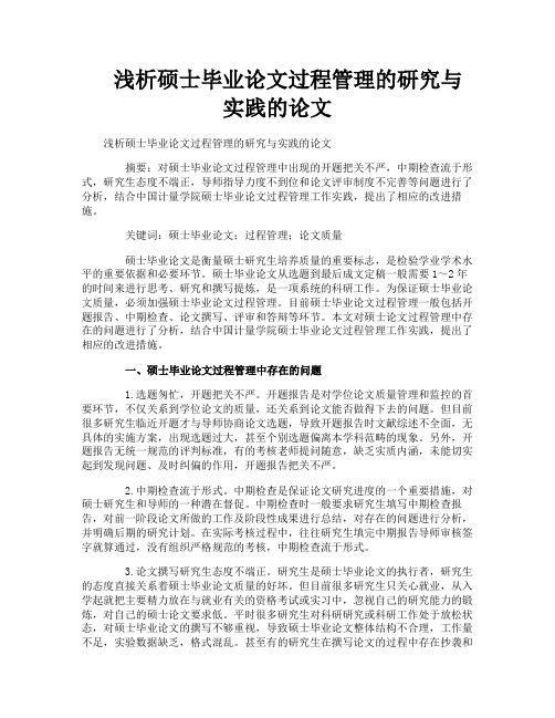 浅析硕士毕业论文过程管理的研究与实践的论文