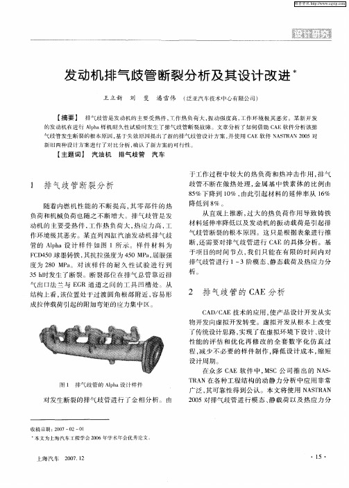 发动机排气歧管断裂分析及其设计改进