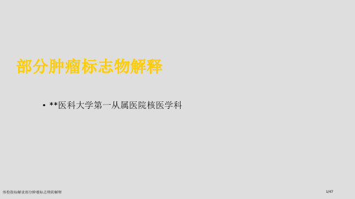 体检指标解读部分肿瘤标志物的解释