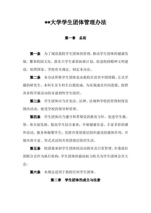 学生团体管理办法
