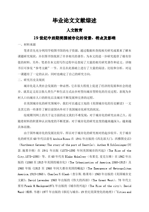 19世纪中后期美国城市化的背景、特点及影响【文献综述】