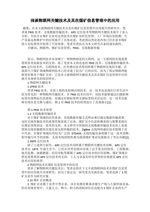 浅谈物联网关键技术及其在煤矿信息管理中的应用