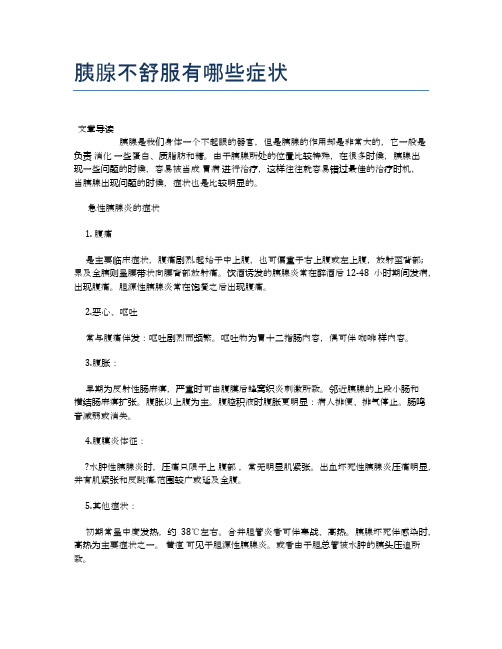 胰腺不舒服有哪些症状【养生小知识】