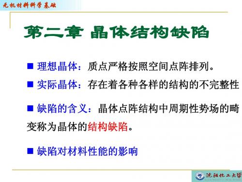 沈阳化工大学无机材料科学基础--3-1 缺陷类型与点缺陷