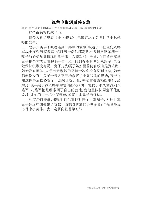 红色电影观后感5篇_四年级作文