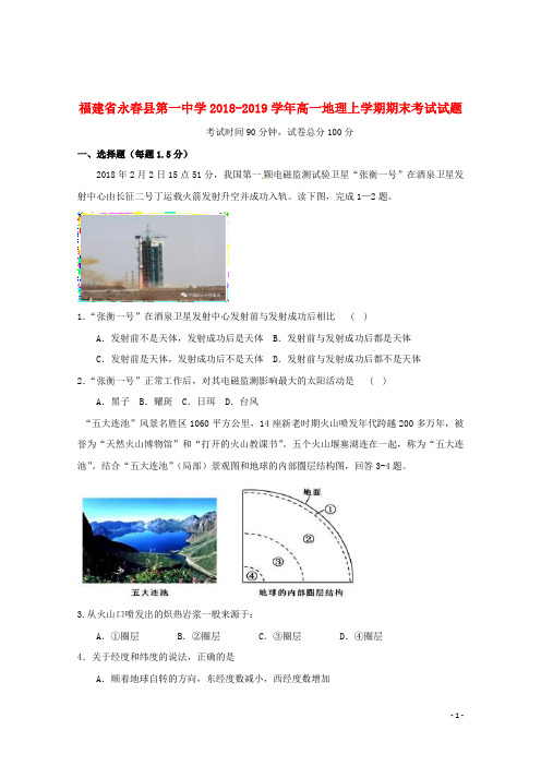 福建省永春县第一中学2018_2019学年高一地理上学期期末考试试题201906260219