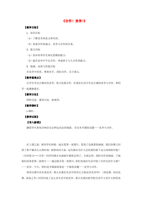 八年级政治上册 第八课 第一框 合作!竞争!教案3 新人教版