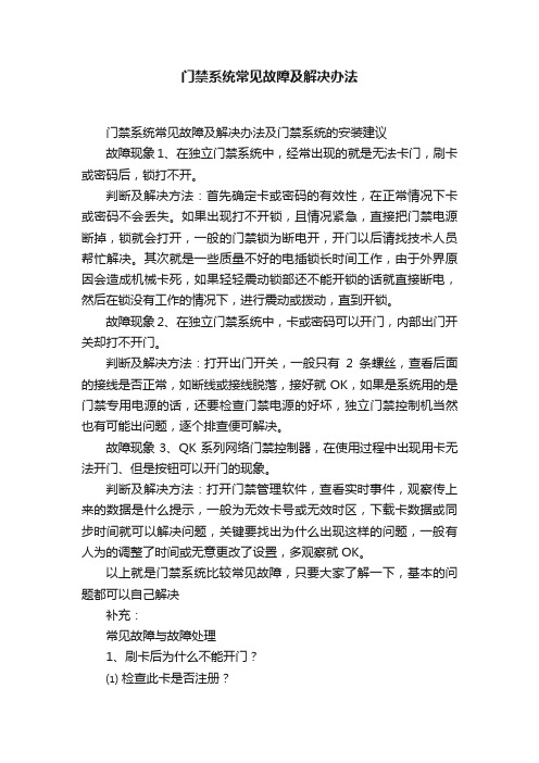 门禁系统常见故障及解决办法