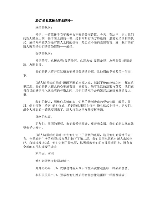 2017婚礼流程全套主持词