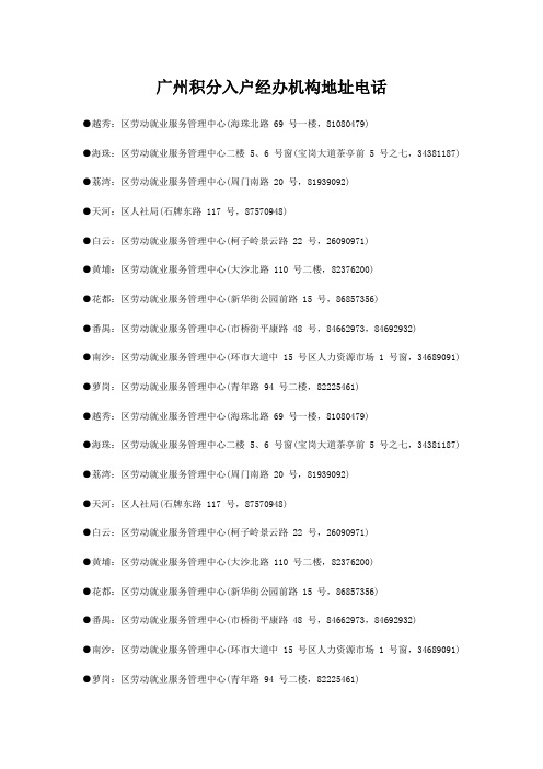 广州积分入户经办机构地址电话