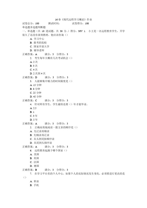 《现代远程学习概论》作业题库及答案