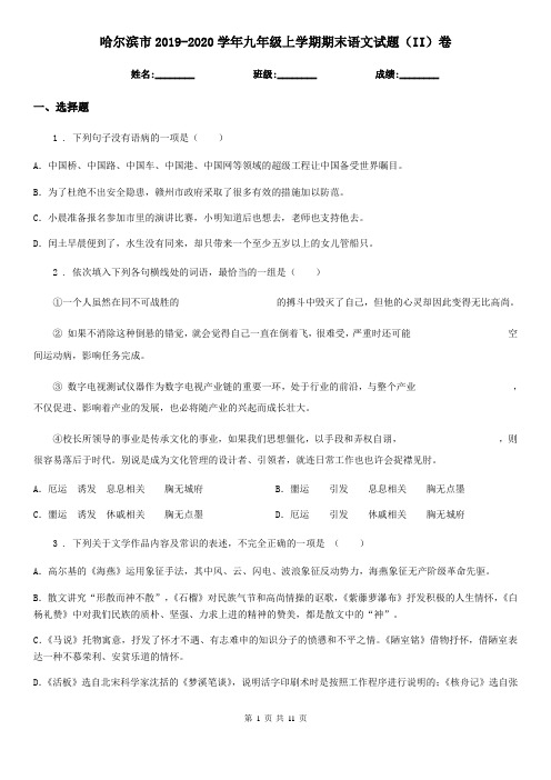 哈尔滨市2019-2020学年九年级上学期期末语文试题(II)卷