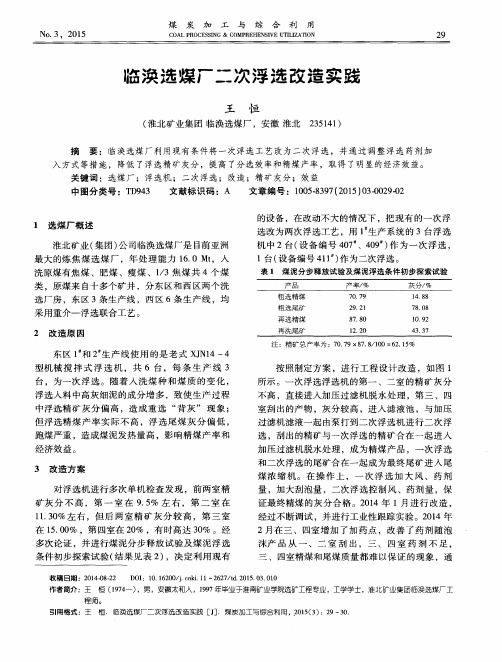 临涣选煤厂二次浮选改造实践