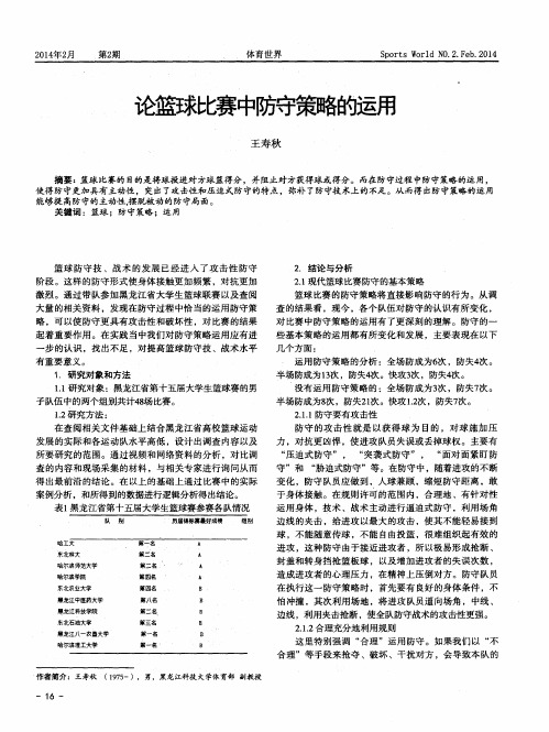 论篮球比赛中防守策略的运用