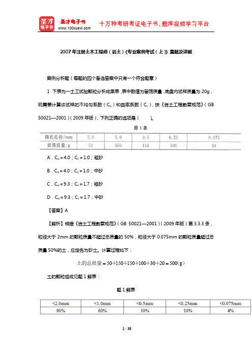 2007年注册土木工程师(岩土)《专业案例考试(上)》真题及详解【圣才出品】