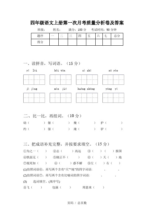 四年级语文上册第一次月考质量分析卷及答案