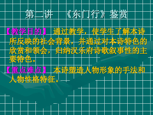 江财语文课件  第二讲 东门行