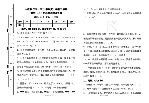 人教版2020---2021学年度五年级数学(上)期末考试卷及答案(含三套题)