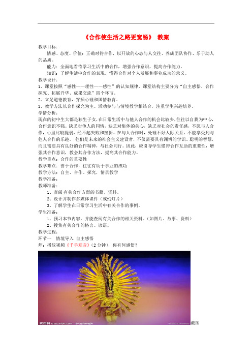 山东省枣庄市八年级政治上册 合作使生活之路更宽畅教案