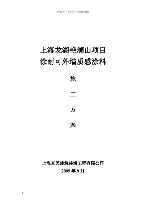 上海龙湖艳澜山项目涂料可外墙质感涂料施工方案