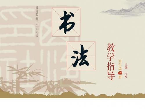 四年级上册语文书法第7课单人旁与双人旁