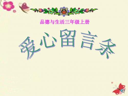 上海科教版品社三上《主题3 爸爸妈妈的心,我能懂》ppt课件2