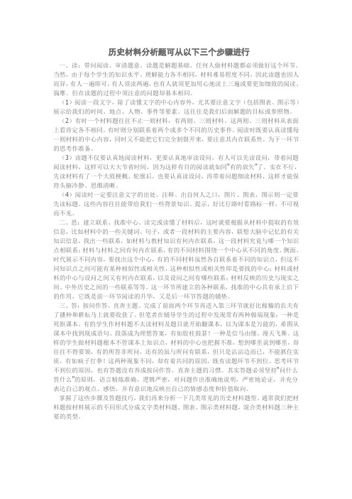 历史材料分析题可从以下三个步骤进行