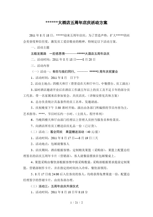 大酒店五周年店庆活动方案