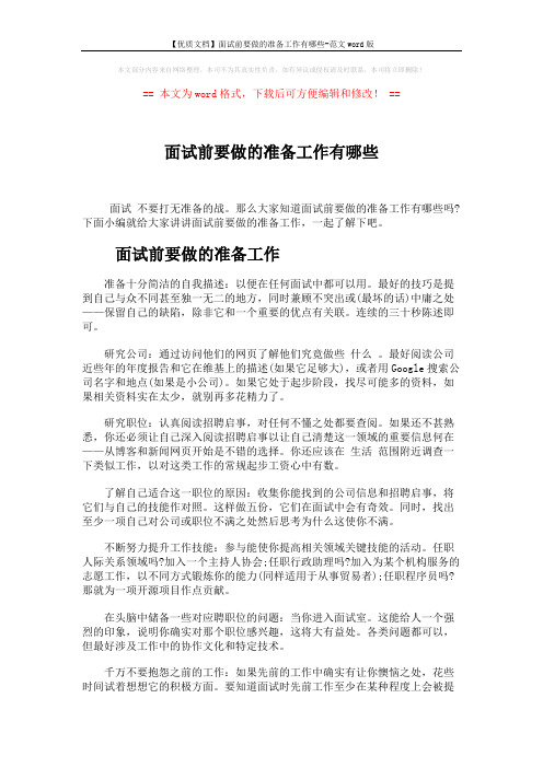 【优质文档】面试前要做的准备工作有哪些-范文word版 (4页)
