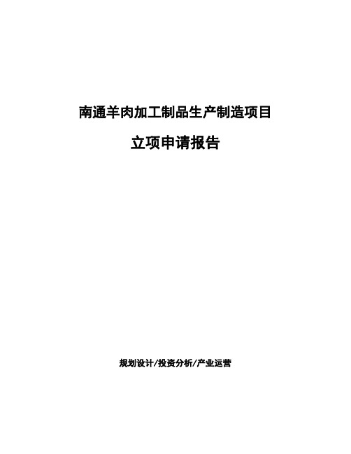南通羊肉加工制品生产制造项目立项申请报告模板