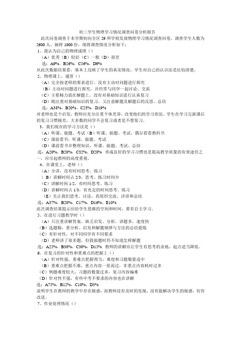 初三学生物理学习情况调查问卷分析报告