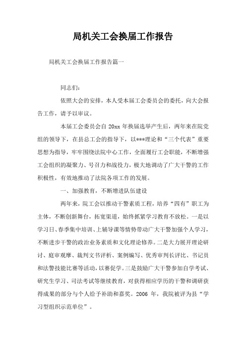 局机关工会换届工作报告