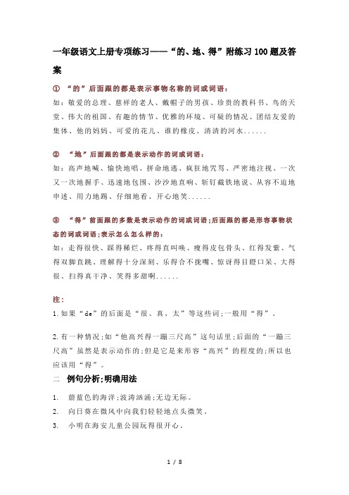 一年级语文上册专项练习——“的、地、得”附练习100题及答案