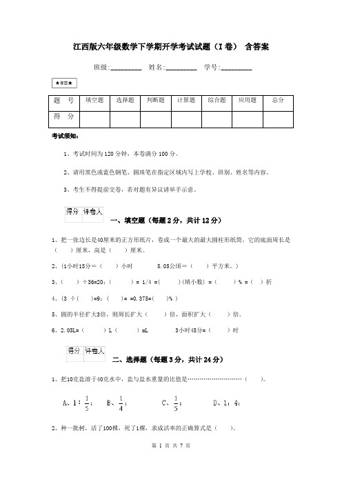 江西版六年级数学下学期开学考试试题(I卷) 含答案