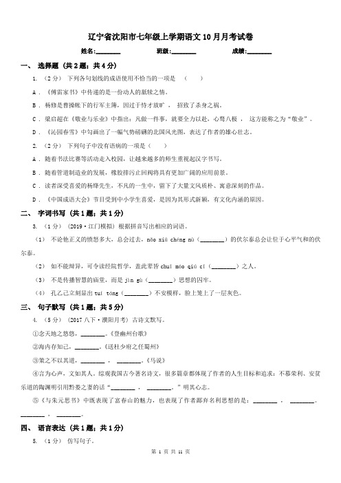 辽宁省沈阳市七年级上学期语文10月月考试卷