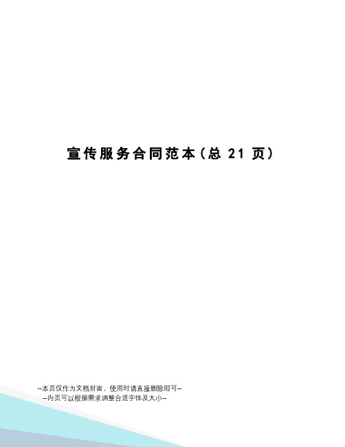 宣传服务合同范本