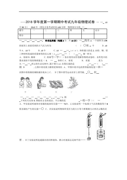 上海版初三级第一学期期中考试物理试卷附答案