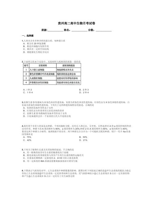 贵州高二高中生物月考试卷带答案解析
