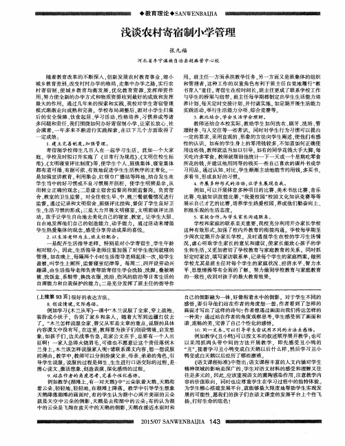 浅谈农村寄宿制小学管理