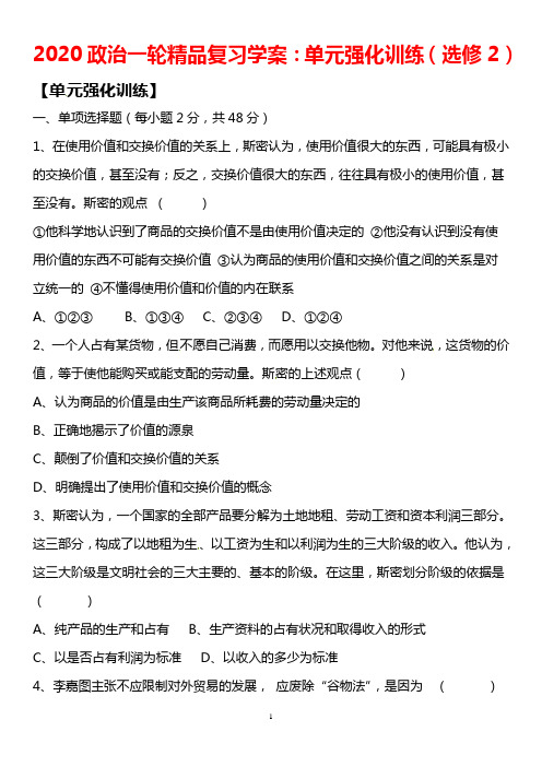 2020政治一轮精品复习学案：单元强化训练(选修2)