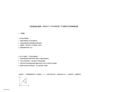 甘肃省高台县第一中学2017-2018学年高二下学期5月月考物理试题